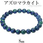 Yahoo! Yahoo!ショッピング(ヤフー ショッピング)アズロマラカイト 8mm 17〜18.5cm M〜LL サイズ 天然石 パワーストーン アズライト マラカイト メンズ レディース アズロマラカイト プレゼント
