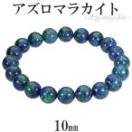 Yahoo! Yahoo!ショッピング(ヤフー ショッピング)アズロマラカイト 10mm 17〜19cm M〜LL サイズ 天然石 パワーストーン アズライト マラカイト メンズ レディース アズロマラカイト プレゼント