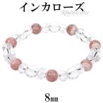 インカローズ カット 水晶 ブレスレット 8mm 17cm レディースM サイズ ロードクロサイト 天然石 パワーストーン レディース 女性 ピンク 爆買