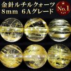 ショッピングビーズ 6A 金針 ルチルクォーツ 8mm 天然石 ビーズ 丸玉 2玉セット 粒売り パワーストーン バラ売り ゴールドルチルクォーツ ゴールデンルチル 6A級