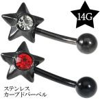Yahoo! Yahoo!ショッピング(ヤフー ショッピング)星 ボディピアス バナナバーベル 14G 1P サージカルステンレス カーブドバーベル へそピアス 軟骨ピアス ジルコニア 赤 白 スター 黒