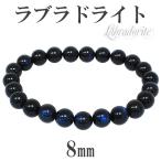 Yahoo! Yahoo!ショッピング(ヤフー ショッピング)ブラックラブラドライト ブレスレット ラブラドライト 高品質 8mm 17cm 天然石 パワーストーン ブルー 腕輪 数珠 プレゼント