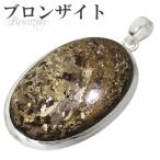 ブロンザイト ペンダントトップ シルバー オーバル ペンダント ヘッド トップ 天然石 パワーストーン メンズ レディース プレゼント 爆買