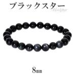 Yahoo! Yahoo!ショッピング(ヤフー ショッピング)ブラックスター ブレスレット 8mm 17cm 天然石 パワーストーン ダイオプサイト スターダイオプサイト 黒 ブラック ブラックスターブレス プレゼント