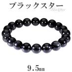 ブラックスター ブレスレット 9.5mm 18cm 天然石 パワーストーン ダイオプサイト スターダイオプサイト 黒 ブラック ブラックスター プレゼント 爆買