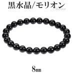 黒水晶 ブレスレット モリオン 8mm 18.5〜19.5cm 誕生石 4月 天然石 パワーストーン 腕輪 数珠 メンズ レディース 男性 女性 プレゼント