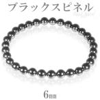 Yahoo! Yahoo!ショッピング(ヤフー ショッピング)ブラックスピネル ブレスレット メンズ 6mm 18-18.5cm L-LLサイズ 丸玉 シンプル 黒 本物 天然石 男性 芸能人 アクセサリー