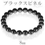 Yahoo! Yahoo!ショッピング(ヤフー ショッピング)ブラックスピネル ブレスレット レディース 8mm 16.5-17.5cm S-Mサイズ 丸玉 シンプル 黒 本物 天然石 女性 芸能人 アクセサリー