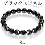 Yahoo! Yahoo!ショッピング(ヤフー ショッピング)ブラックスピネル ブレスレット レディース メンズ 8mm 16.5-17.5cm S-L カット 黒 本物 天然石 男性 女性 芸能人 アクセサリー