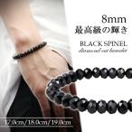 最高級 天然 ブラックスピネル ダイヤモンドカット ブレスレット 8mm 17cm 18cm 19cm S〜Lサイズ 天然石 スピネル ブレスレット ブラック プレゼント 爆買