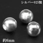 シルバー ビーズ パーツ 球 丸玉 小 3個 セット 粒売り バラ売り アクセサリー シルバー925 シルバービーズ 銀 手芸 ハンドメイド 手作り 爆買