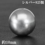 シルバー ビーズ パーツ 10mm 球 丸玉 大 1個売り 粒売り バラ売り アクセサリー シルバー925 シルバービーズ 銀 手芸 ハンドメイド 手作 爆買