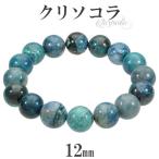 Yahoo! Yahoo!ショッピング(ヤフー ショッピング)クリソコラ ブレスレット 12mm 18~19cm メンズM レディースL サイズ  天然石 パワーストーン 腕輪 数珠 メンズ レディース 青緑 プレゼント