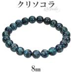 Yahoo! Yahoo!ショッピング(ヤフー ショッピング)クリソコラ ブレスレット 8mm 17.5cm〜18.5cm M〜LL サイズ 天然石 パワーストーン クリソコーラ メンズ レディース 腕輪 数珠 ブレス プレゼント