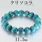 クリソコラブレスレット11.5mm...