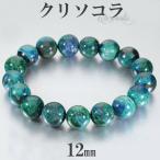 クリソコラブレスレット12mm18...