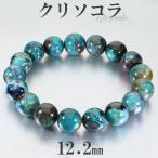 クリソコラブレスレット12.2mm...
