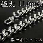 Yahoo! Yahoo!ショッピング(ヤフー ショッピング)喜平ネックレス メンズ 極太 キヘイ サージカルステンレス 幅約11.6mm 50-60cm 金属アレルギー対応 ネックレスチェーンのみ プレゼント