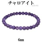 チャロアイト ブレスレット 6mm 17.5cm M L サイズ 天然石 パワーストーン ブレス ヒーリングストーン チャロアイトブレスレット 天然石 プレゼント 爆買