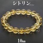 Yahoo! Yahoo!ショッピング(ヤフー ショッピング)シトリン ブレスレット 10mm 17.5〜19.5cm M〜LL サイズ 11月 誕生石 天然石 パワーストーン メンズ レディース 腕輪 数珠 金運 イエロー プレゼント