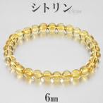 Yahoo! Yahoo!ショッピング(ヤフー ショッピング)シトリン 高品質 ブレスレット 6mm 16.5〜17.5cm S〜L サイズ 11月 誕生石 天然石 パワーストーン メンズ レディース 腕輪 数珠 金運 黄 プレゼント