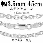 シルバーチェーン 925 ネックレスチェーンのみ あずき 小豆 45cm 幅約3.5mm メンズ 人気 シルバー925 おしゃれ プレゼント