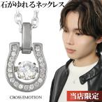 ネックレス メンズ ダンシングストーン Horseshoe クロスエモーション シルバーネックレス シルバー925 メンズネックレス 馬蹄 ホース プレゼント