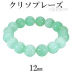 Yahoo! Yahoo!ショッピング(ヤフー ショッピング)クリソプレーズ ブレスレット 12mm 17.5cm 天然石 パワーストーン カルセドニー グリーン レディース クリソプレ-ズ クリソプレーズ プレゼント