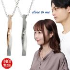 ショッピングペア カップル ペアネックレス 刻印 ブランド シルバー close to me ツイスト スティック お揃い カップル ペアルック おしゃれ プレゼント
