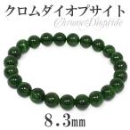 クロムダイオプサイト ブレスレット ロシア産 8.3mm 18cm 天然石 パワーストーン 腕輪 数珠 プレゼント