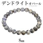 デンドライト オパール ブレスレット 8mm 17.5cm〜19.5cm M〜LL サイズ 天然石 パワーストーン デンドライトオパール 10月 誕生石 数珠 プレゼント 爆買