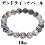 Yahoo! Yahoo!ショッピング(ヤフー ショッピング)デンドライト オパール ブレスレット 10mm 16.5〜18.5cm S〜LL サイズ 天然石 パワーストーン 10月 誕生石 オパール デンドライト プレゼント