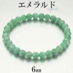 エメラルド コロンビア産 ブレスレット 6mm 18cm メンズM レディースL サイズ 誕生石 5月 天然石 パワーストーン エメラルドブレスレット 爆買