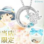 ディズニー 当店限定 アラジン ジャスミン ネックレス 限定 公式 オフィシャル ディズニープリンセス Disney グッズ ダイヤモンド 月 花 キラキラ