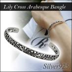 シルバーバングル メンズ リリークロス アラベスク 透かし 人気 シルバー925 ブレスレット メンズバングル プレゼント