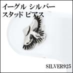メンズピアス シルバー イーグル 鷲 ネイティブ 1P 片耳 おしゃれ 人気 シルバー925 メンズピアス レディース