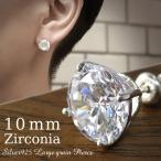 Yahoo! Yahoo!ショッピング(ヤフー ショッピング)ピアス メンズ レディース 片耳 ジルコニア 10mm 超大粒 シルバー925 一粒 ラウンド シンプル おしゃれ 1P 男性 女性 人気