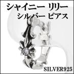 Yahoo! Yahoo!ショッピング(ヤフー ショッピング)ピアス メンズ シルバー シャイニィ リリー ジルコニア 1P 片耳 おしゃれ 人気 シルバー925 メンズピアス