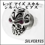 Yahoo! Yahoo!ショッピング(ヤフー ショッピング)ピアス メンズ シルバー レッドアイズ スカル ドクロ 1P 片耳 おしゃれ 人気 シルバー925 メンズピアス