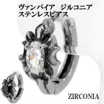 Yahoo! Yahoo!ショッピング(ヤフー ショッピング)金属アレルギー フープピアス サージカルステンレス メンズ ヴァンパイア ジルコニア 1P 片耳 おしゃれ 金属アレルギー対応