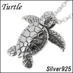 ネックレス メンズ シルバー 海亀 ウミガメ 人気 かっこいい シルバー925 メンズネックレス チェーン付 プレゼント