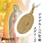 ネックレス メンズ シルバー グアダルーペの聖母 メダイ S ゴールドカラー 人気 メンズネックレス チェーン付 プレゼント