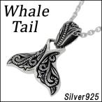 ネックレス メンズ シルバー ホエール テール 人気 シルバー925 メンズネックレス チェーン付 プレゼント