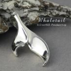 ハワイアンジュエリー ペンダントトップ メンズ シルバー ホエールテール クジラ ネックレストップ おしゃれ 男性 チェーンなし プレゼント