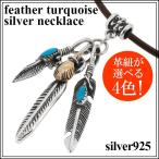 Yahoo! Yahoo!ショッピング(ヤフー ショッピング)レザーネックレス メンズ チョーカーネックレス 革 フェザー 羽根 ターコイズ シルバー ペンダント 人気 ネイティブ レザー