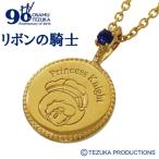 リボンの騎士 ネックレス 手塚治虫 生誕90周年記念 サファイア ゴールド シルバー コイン ペンダント 公式 オフィシャル グッズ プレゼント 爆買