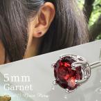 ガーネット ピアス レディース 一粒 5mm 天然石 シンプル プラチナコート シルバー 片耳 1P 20代 30代 40代 誕生石 1月 爆買