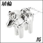 Yahoo! Yahoo!ショッピング(ヤフー ショッピング)シルバーネックレス レディース はにわ 馬 人気 プレゼント