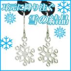 Yahoo! Yahoo!ショッピング(ヤフー ショッピング)雪の結晶 レディースシルバーピアス 2P フックタイプ