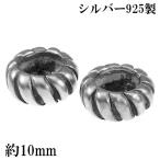シルバーパーツ ビーズ 縄目 リング型 2個 セット 粒売り バラ売り アクセサリー シルバー925 シルバービーズ 銀 手芸 ハンドメイド 手作 爆買